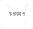 尊龙凯时-人生就是搏中国官方网站